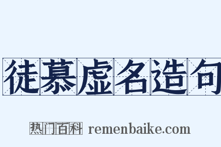 徒慕虚名造句是什么意思的图片